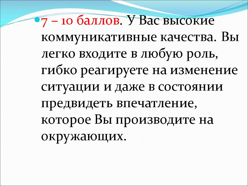 7 – 10 баллов. У Вас высокие коммуникативные качества. Вы легко входите в любую